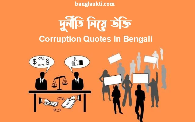 দুর্নীতির-ছবি-international-anti-corruption-day-quotes-quotation-in-bengali