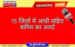 15 जिलों में आंधी में आंधी सहित भारी बारिश का अलर्ट 