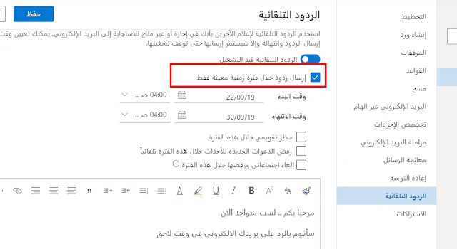 كيفية إعداد رد تلقائي في بريد Outlook الإلكتروني