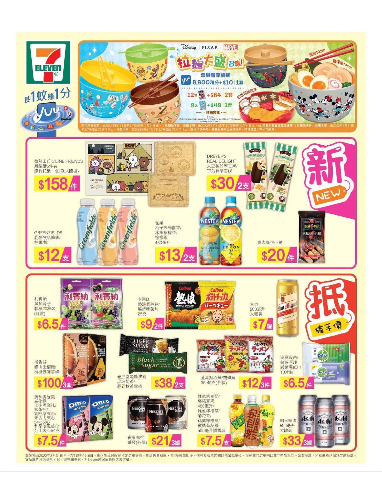 7-Eleven: 今期優惠 至9月6日