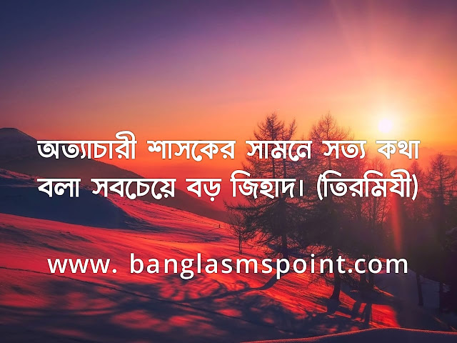 Bangla Islamic SMS | বাংলা ইসলামিক sms in 2020