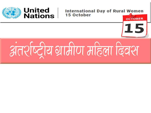 अंतर्राष्ट्रीय ग्रामीण महिला दिवस  : थीम (विषय) इतिहास उद्देश्य महत्व |  International Day of Rural Women Day 2022 in Hindi