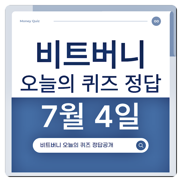 비트버니 7월 4일 오늘의 퀴즈 정답 공개