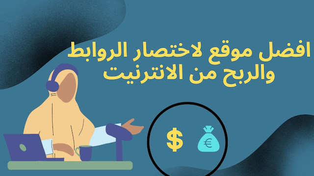 افضل موقع لاختصار الروابط والربح من الانترنيت بـأعلى cpm