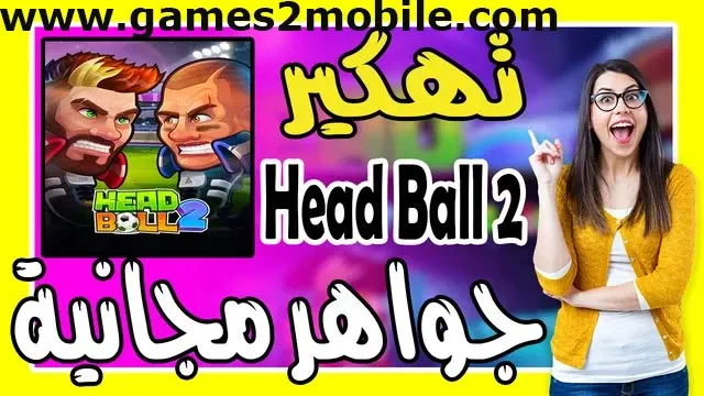 تحميل Head Ball 2 مهكرة 2023 [ذهب والماس غير محدود]