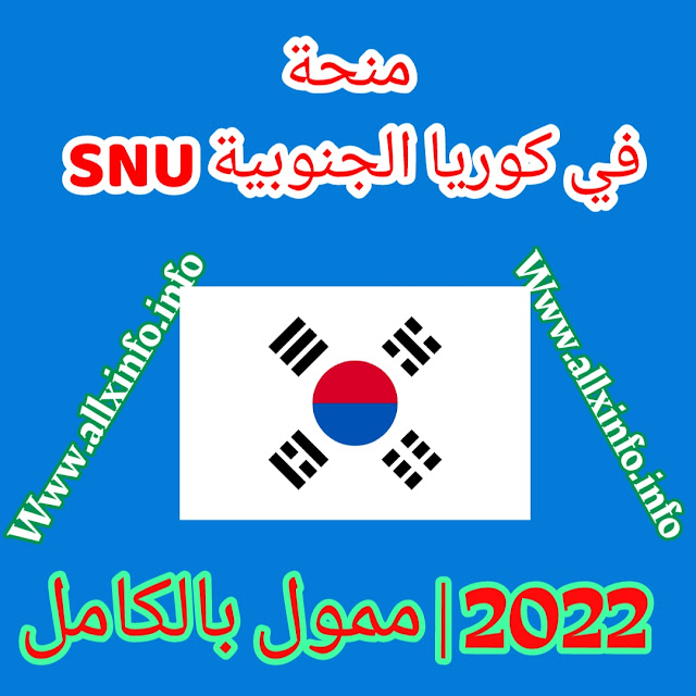 منحة SNU في كوريا الجنوبية 2022 | ممول بالكامل