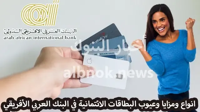 انواع ومزايا وعيوب البطاقات الائتمانية في البنك العربي الأفريقي