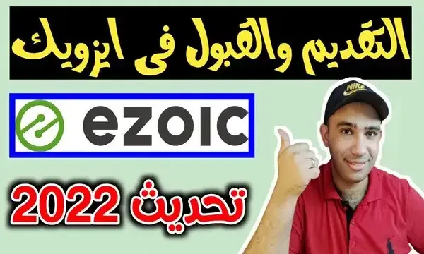 شرح موقع ايزويك Ezoic افضل بديل لجوجل ادسنس AdSense