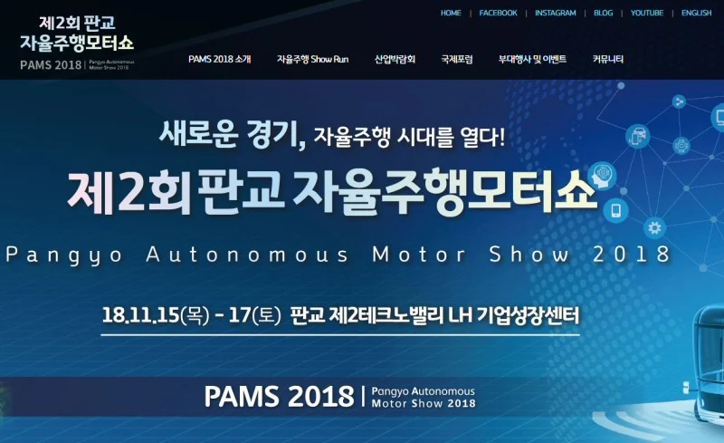 제2회 판교 자율주행 모터쇼(PAMS 2018) 개최