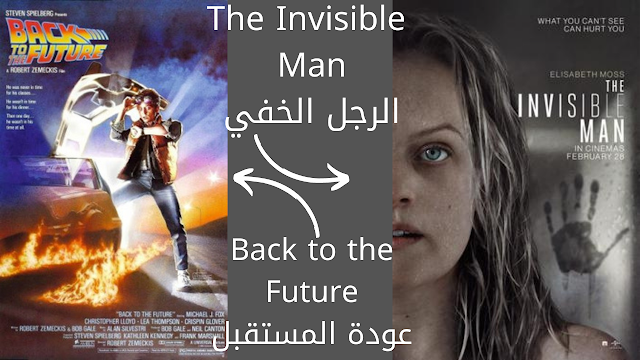 "عودة المستقبل" (Back to the Future) - "الرجل الخفي" (The Invisible Man)