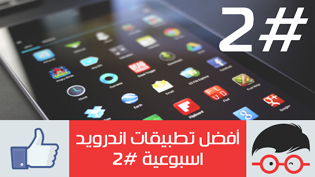 أفضل تطبيقات أندرويد لهذ الاسبوع #2