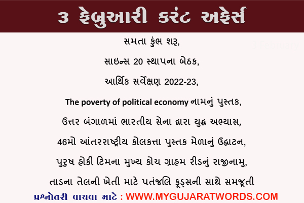 3 February Today Current Affairs in Gujarati