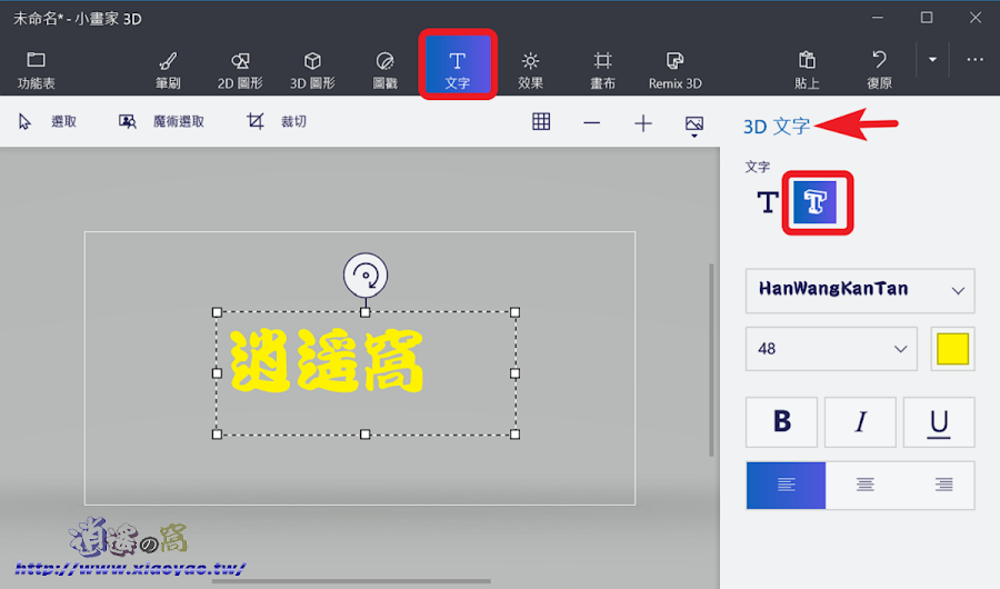 Windows 10 小畫家 3D 製作文字浮水印