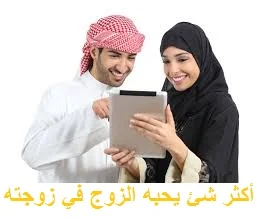 أكثر شئ يحبه الزوج في زوجته