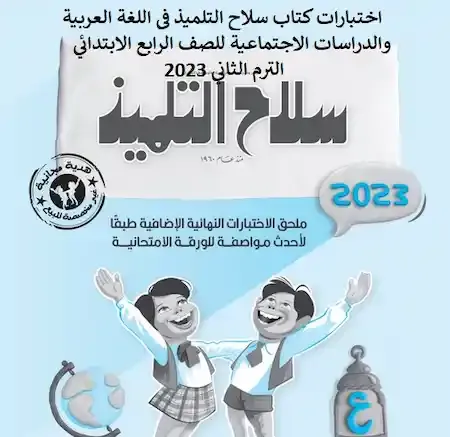 اختبارات كتاب سلاح التلميذ فى اللغة العربية والدراسات الاجتماعية للصف الرابع الابتدائي الترم الثاني 2023