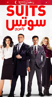 مشاهدة مسلسل سوتس بالعربي الحلقة 3 الثالثة اون لاين