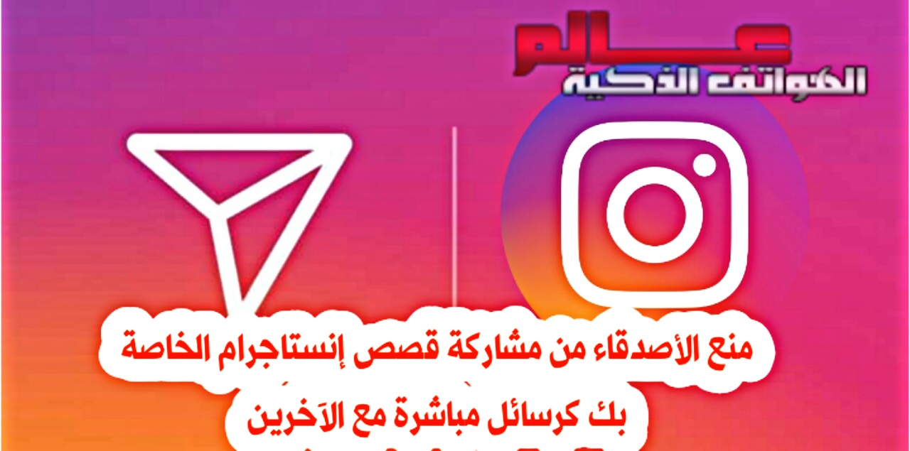 طريقة منع إرسال قصصك على إنستغرام ﻛﺮﺳﺎﺋﻞ للأخرين Instagram ...
