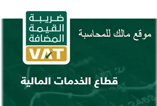 ضريبة القيمة المضافة على الخدمات المالية  | شرح ضريبة القيمة المضافة على الخدمات المالية - المملكة العربية السعودية