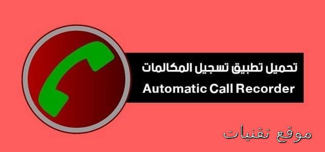 https://www.te9nyat.com/2019/01/app-call-recorder-2019.html