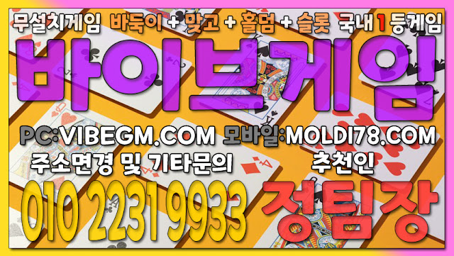 #바이브게임 #바이브홀덤 #바이브맞고 #바이브바둑이 #몰디브게임 #홀덤사이트
