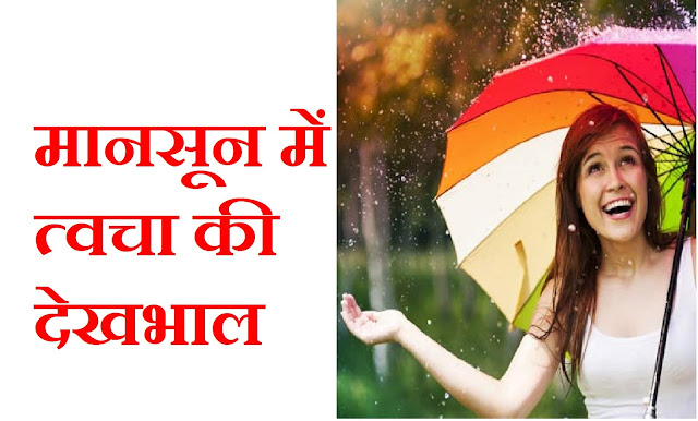 skin care in monsoon in hindi