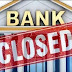 अप्रैल 2020 में 14 दिन बैंक रहेंगे बंद, देखें बैंक छुट्टियों की पूरी लिस्ट