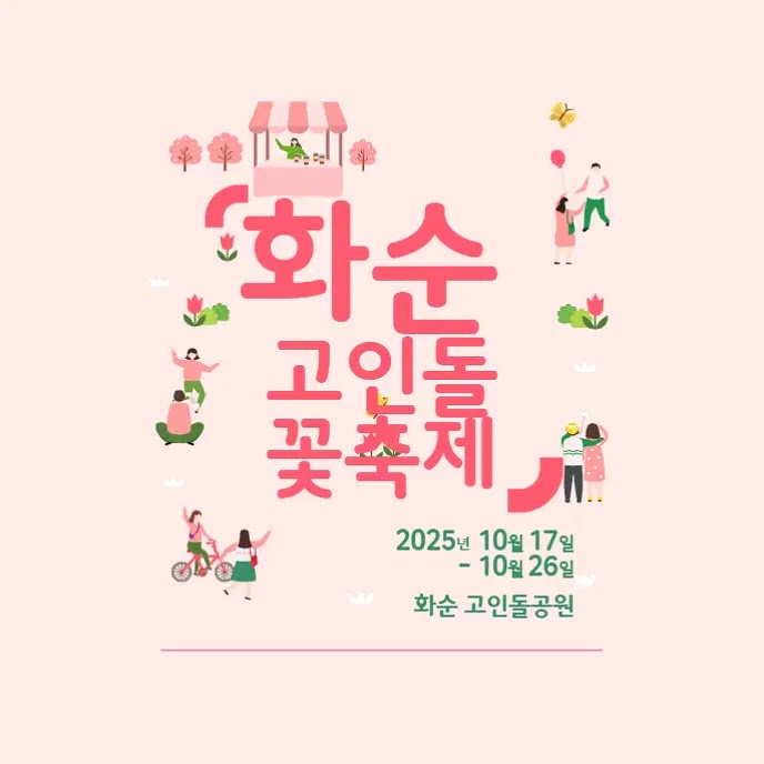 화순고인돌축제 셔틀버스 | 주말 DM콘서트 대비 외곽 주차 및 셔틀 노선 총정리 | 오후 생활정보