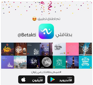 برنامج بطاقتي لتصميم بطاقات تهنئة رمضانية بكل سهولة ومتعة صمم بطاقة تهنئة لشهر رمضان المبارك في ثواني