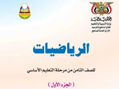 تحميل كتاب الرياضيات للصف الثامن اليمن 2022 pdf