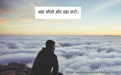 think big in hindi