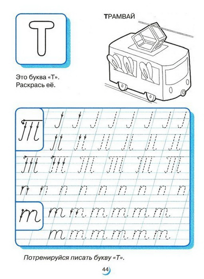 Обвести букву т. Прописи. Буквы. Прописные буквы для дошкольников. Прописи для дошкольников буквы. Буква г пропись для дошкольников.
