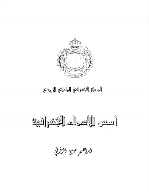 تحميل كتاب أسس الأسماء الجغرافية - ابراهيم موسى .pdf 