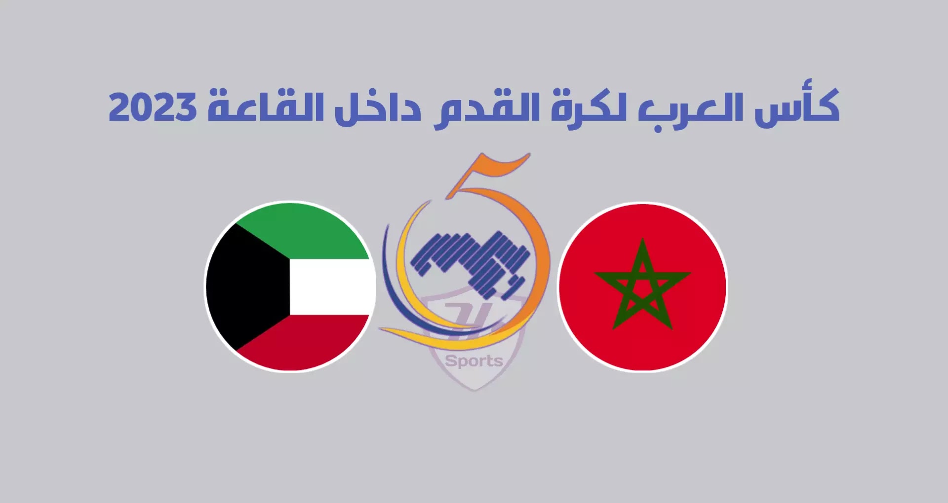 موعد مباراة المغرب والكويت في نهائي كأس العرب لكرة الصالات