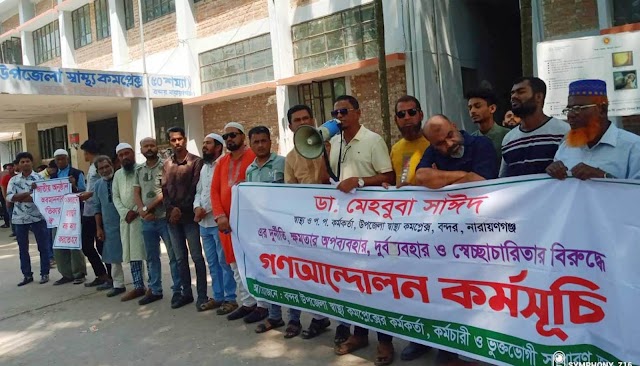 বন্দর স্বাস্থ্য কমপ্লেক্সের ইনচার্জ ডা. মেহেবুবা সাঈদের অপসারন দাবিতে মানববন্ধন