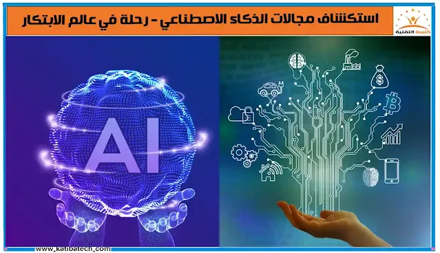 تطبيقات الذكاء الاصطناعي في مختلف القطاعات