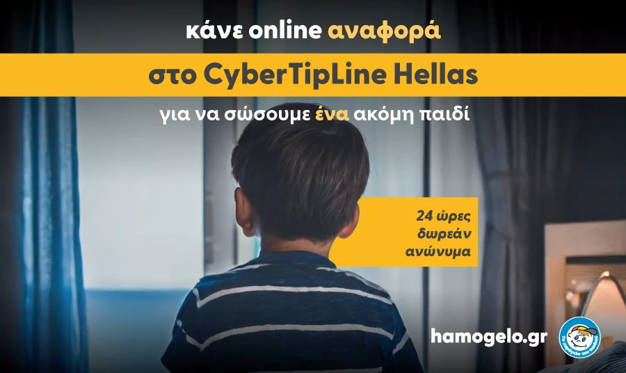 Κάνε αναφορά στο CyberTipline Hellas και σώσε ένα παιδί