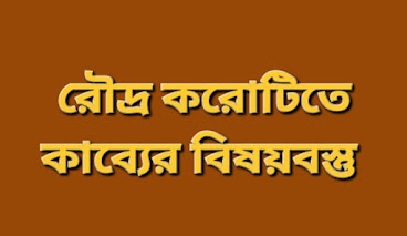 রৌদ্র করোটিতে কাব্যের বিষয়বস্তু শামসুর রাহমানের ‘রৌদ্র করোটিতে’ কাব্যের শিল্পমূ্ল্য আলোচনা কর।