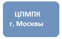  Центральная психолого-медико-психологическая комиссия г. Москвы