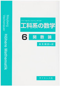 工科系の数学〈6〉関数論