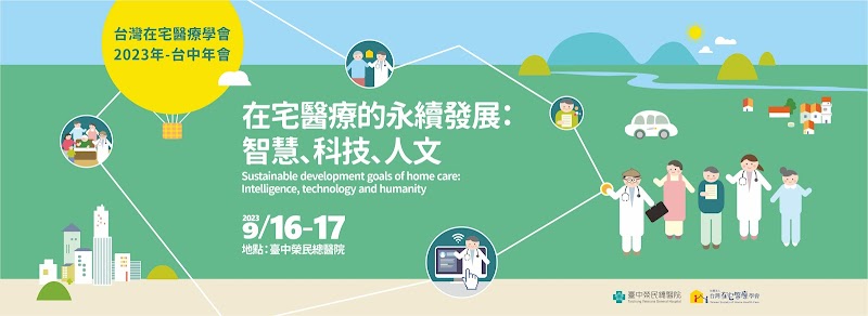 2023台中年會．在宅醫療的永續發展：智慧、科技、人文