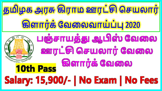 தமிழக​ அரசு கிராம ஊரட்சி செயலார் கிளார்க் வேலைவாய்ப்பு 2020 