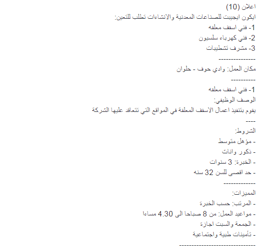 اعلانات وظائف متنوعة بكافة المجالات للمؤهلات العليا والدبلومات برواتب تصل 3500 جنية بالمحافظات والتقدم عبر الانترنت