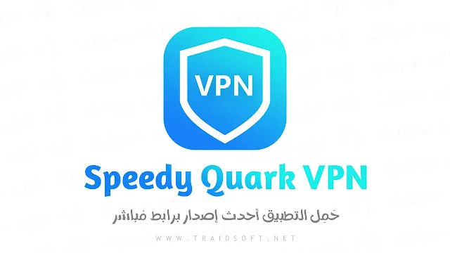 تحميل Speedy Quark VPN أحدث اصدار