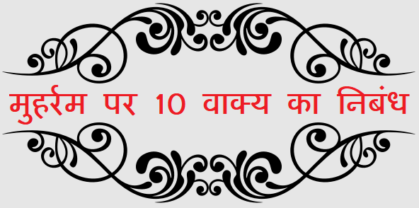 10 Lines on Muharram in Hindi - मुहर्रम पर 10 वाक्य का निबंध