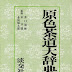 結果を得る 原色 茶道大辞典 電子ブック