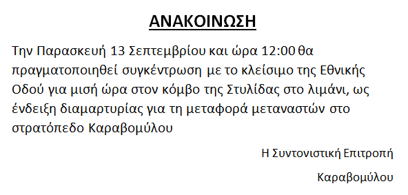 Στυλίδα: Η "Συντονιστική Επιτροπή" Καραβομύλου, καλεί σε συγκέντρωση...