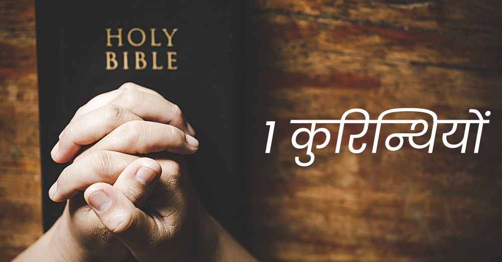 1 कुरिन्थियों | 1 Corinthians