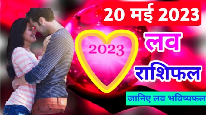 20 May 2023 Love Rashifal | जानिए प्रेम जीवन के लिहाज से कैसे गुजरेगा दिन