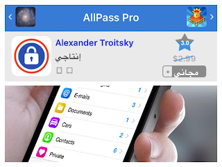 حصريا تطبيق Allpass pro للأيفون مجاناً لساعات بدل من 2:99 $