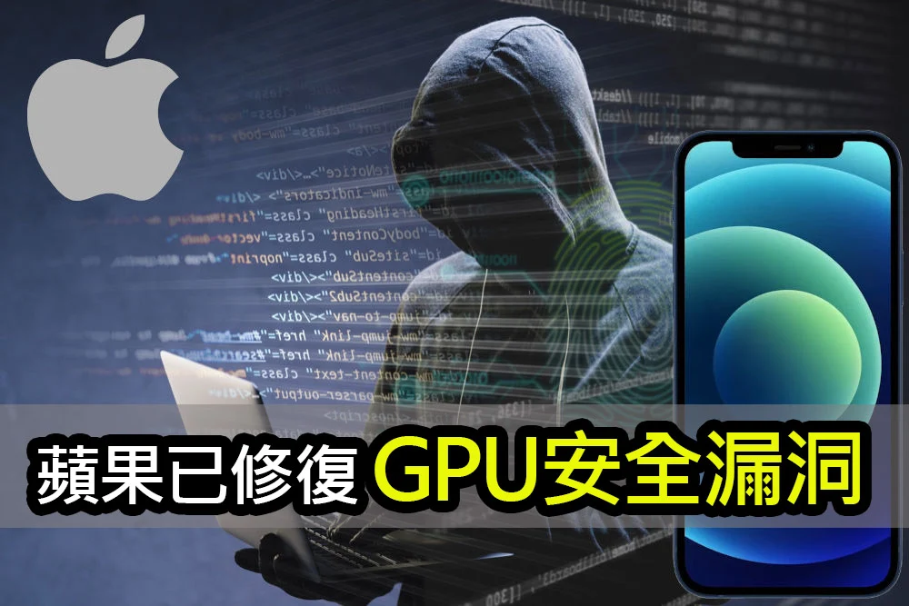 蘋果修復「LeftoverLocals」GPU漏洞 - 保障數據安全